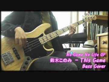 【No Game No Life OP】鈴木このみ -「This Game」演奏しました  【ベース 】