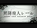 【替え歌】昇降廃人レール【FULL】