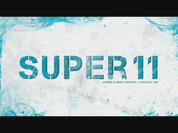 【鏡音リン】　SUPER11　【オリジナル・のぼる↑】