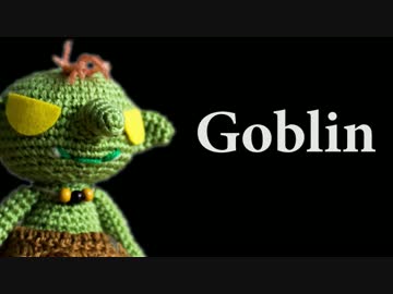 ゴブリンを編んでみた