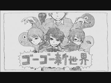 【手描き】ゴーゴー新世界【ぼくたび】