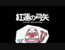 【ニコ楽】紅蓮の弓矢【(ﾟДﾟ)／ｲｴｴｴｴｪｪｶﾞｱｱｱｱｧｧｯ!!】