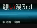 憩い湯3rd NO209【島風(艦これ)】