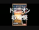 山札を作りながら闘う!!ドミニオン「収穫祭」を実況⑧【収穫祭】