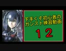 下手くそ初心者のガンスト練習動画-12
