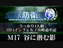 【地球防衛軍4】うっかり4人組の地球防衛軍4 M17 谷に迫る影INF