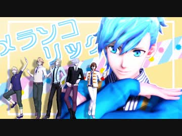 【MMD】‐メランコリック-【うたプリ】