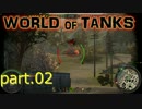 【WoT】【字幕実況】  World of Tanks part02 【Xbox360】