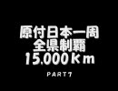 原付日本１周全県制覇15,000ｋｍ　ＰＡＲＴ７