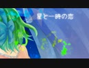 【GUMI】星と一時の恋【オリジナル曲】