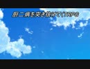 【ゆっくり】厨二病を突き抜けてくTRPG　第11話【DX3rd】