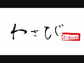 【アルバム】 わさび 【クロスフェード】