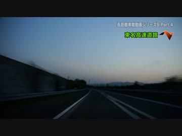 長距離車載動画シリーズ9 ～2013年GWの記録～ Part.4
