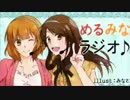 【めるみなラジオ】第５回