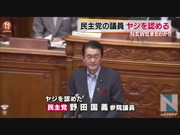 民主・野田国義氏、山谷大臣へのヤジ認める