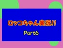 【実況】ロッコちゃん！！Part6 ROKKO CHAN