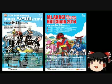 【ゆっくり実況】第4回赤城ヒルクライムを走ってみる。前日編