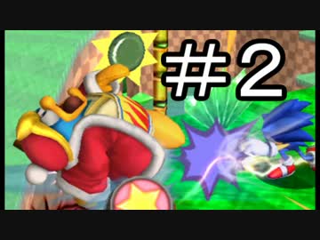 【スマブラ3DS】デデデでガチで戦うんやデ【実況】part2