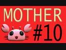 【実況プレイ動画】MOTHERで恋しさとせつなさと糸井重里を感じてみた #10