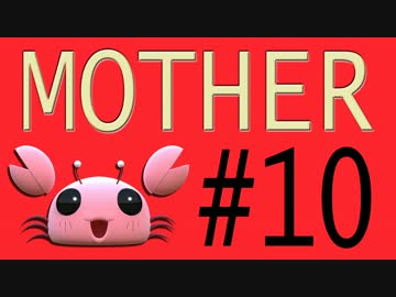 【実況プレイ動画】MOTHERで恋しさとせつなさと糸井重里を感じてみた #10