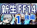 【新生FF14】マイホームを目指して新生FF14 01日目-3 後編