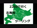 z250で行く北海道ボッチツーリング その13