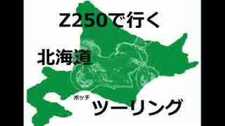 z250で行く北海道ボッチツーリング その13