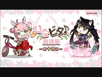 ひなビタ♪放送局 第十四回「滅亡天使†にこきゅっぴん」