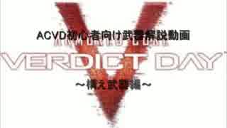 【ACVD】構え武器説明動画【初心者向け】