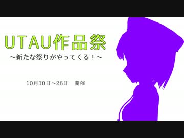 「UTAU作品祭」　開幕動画