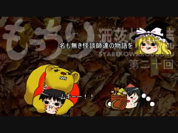 もっちり洒落怖朗読　第二十回（ゆっくりボイス）