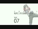 作業用BGM　私的二次元良曲フルメドレー Vol.07