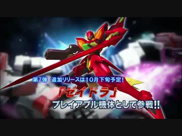 機動戦士ガンダムEXVSMB 第７弾追加リリース機体紹介 ゼイドラ
