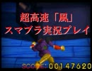 実況！超高速風スマブラ！！【単発】