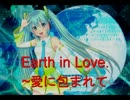 【初音ミク】Earth in Love～愛に包まれて【オリジナル】