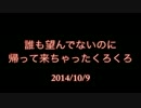 【くろくろ】誰も望んで無いのに帰って来ちゃった【引退希望】