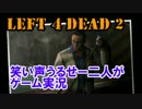 【ゲーム実況】Left 4 Dead 2 ハードレイン編04