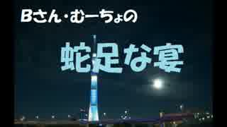 【第32回】Bさん・むーちょの蛇足な宴【iphoneの種類】