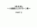 【ぷよクエAC】10連鎖以上の全消しパターン集（2）【3色全消し】