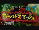 【スマブラ3DS】ヌルゲーマーが１人でフィールドスマッシュ_10【字幕】