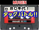 【MUGEN】８０年代ランダムタッグバトル・part８