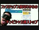 ファステップスどんぴしゃ損切りからの2連ストップ高で激おこ