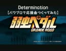 【パワプロで】弱虫ペダル　２期ＯＰ【応援曲つくってみた】