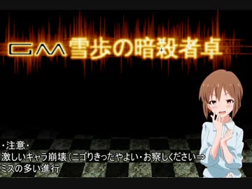 【卓m@s】GM雪歩の暗殺冒険者卓2-１【SW2.0】