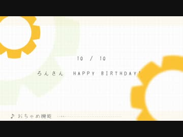 ろんさん HAPPY BIRTHDAY!!