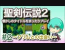 【おやすみ前にまったり聖剣伝説2】＃2 プリムとの出会い【たっちん】