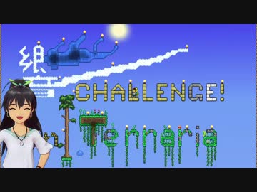 【Terr@ria】響チャレンジ in Terraria Part42