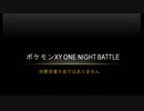 ポケモンXY ONE NIGHT BATTLE　part2