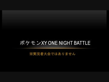 ポケモンXY ONE NIGHT BATTLE　part2