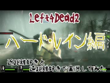 【Left4Dead2】近距離好きと、遠距離好きで実況してみた part10
